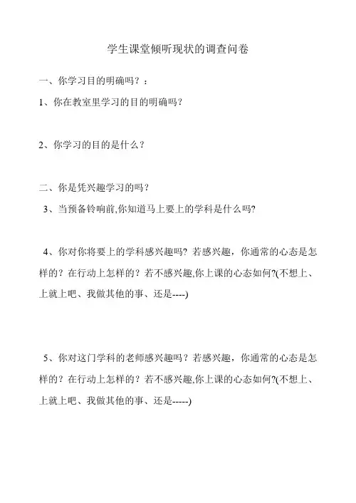 学生课堂倾听现状的调查问卷