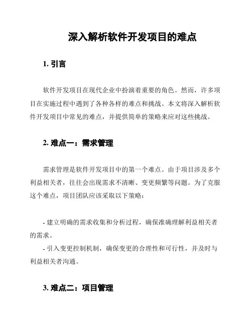深入解析软件开发项目的难点
