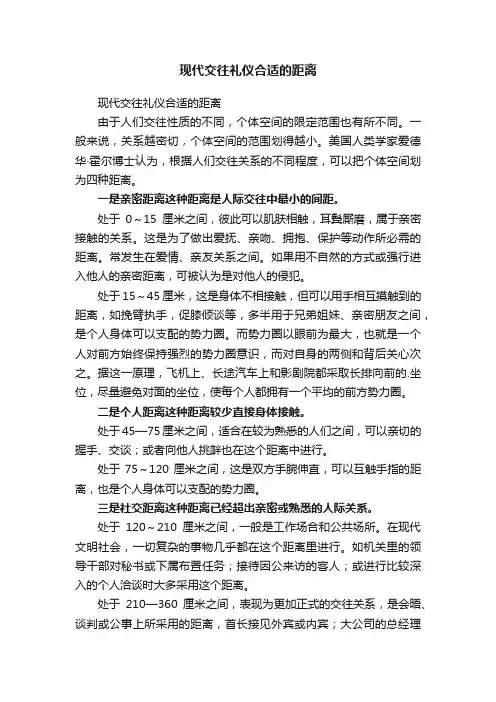 现代交往礼仪合适的距离