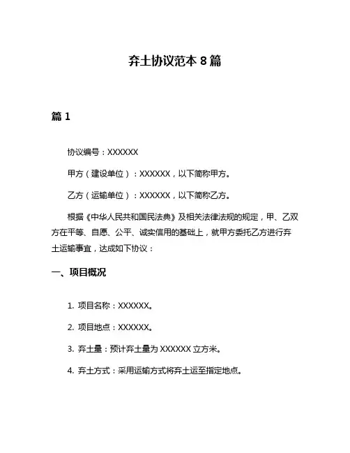 弃土协议范本8篇