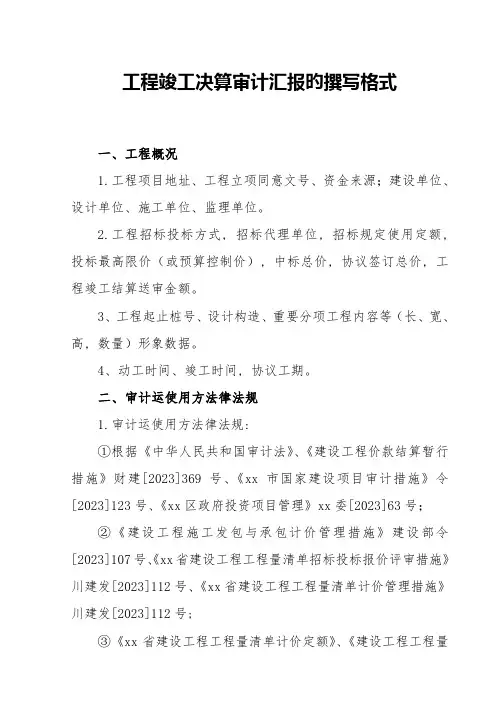 国投工程竣工决算审计报告的撰写格式
