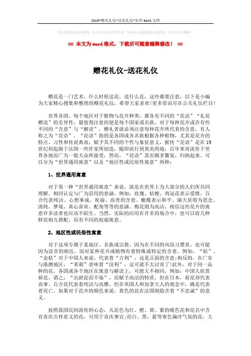 2019-赠花礼仪-送花礼仪-实用word文档 (6页)
