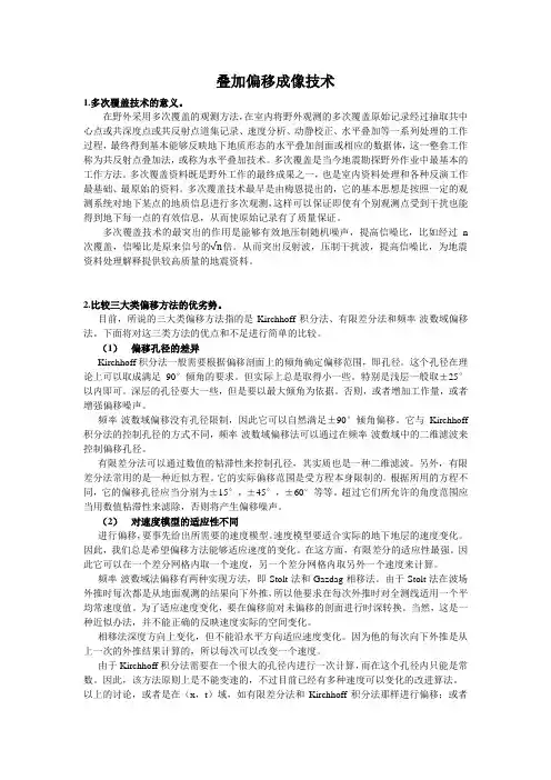 三大偏移方法的对比-克西霍夫偏移、有限差分、波动方程偏移