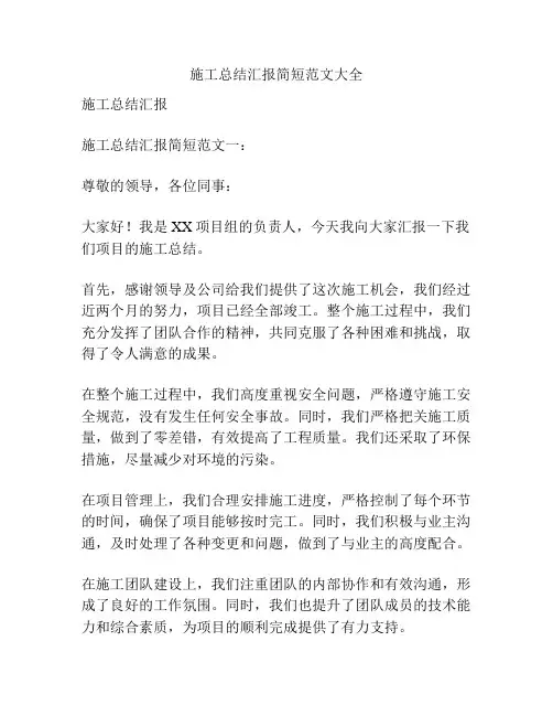 施工总结汇报简短范文大全