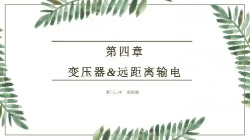 变压器+远距离输电——廖铭颖