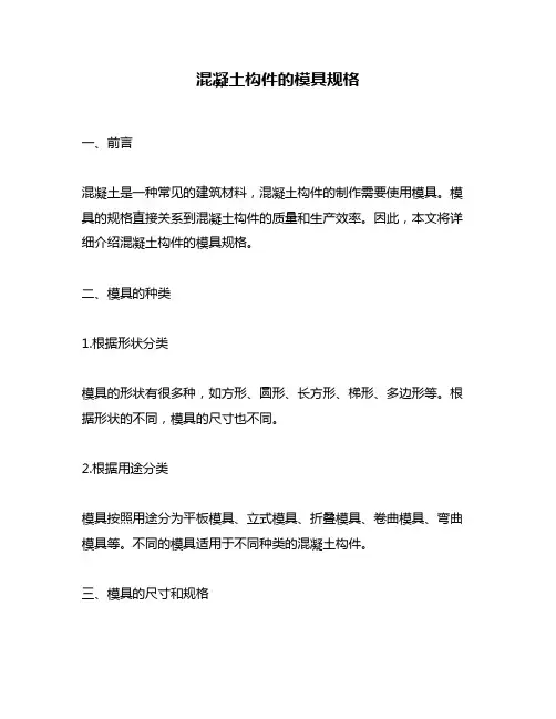 混凝土构件的模具规格
