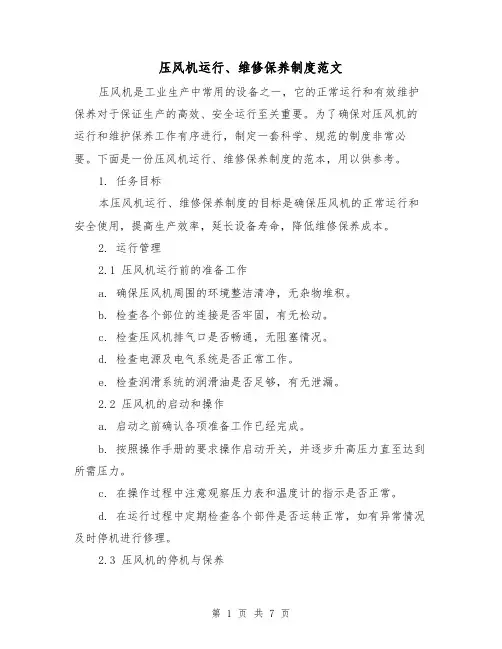 压风机运行、维修保养制度范文（3篇）