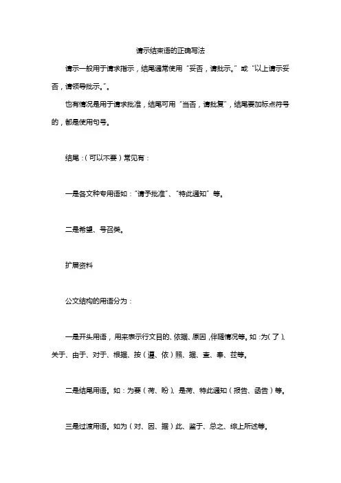 请示结束语的正确写法