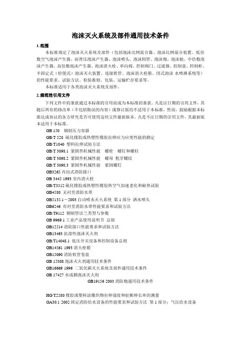 泡沫灭火系统及部件通用技术条件