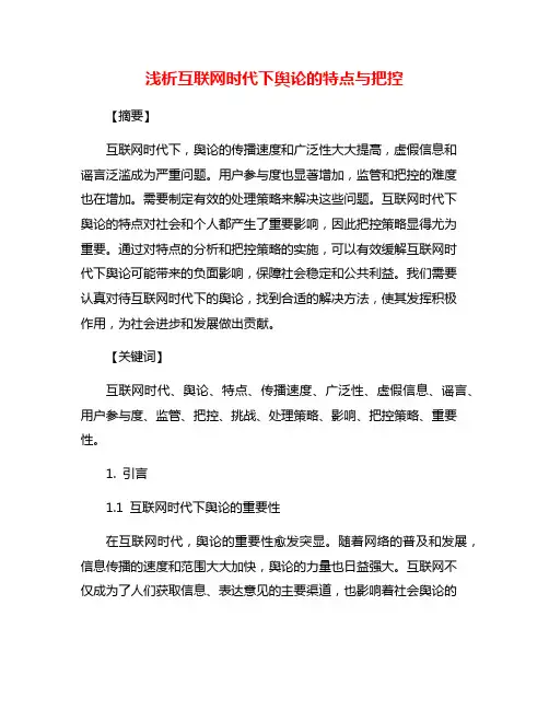 浅析互联网时代下舆论的特点与把控