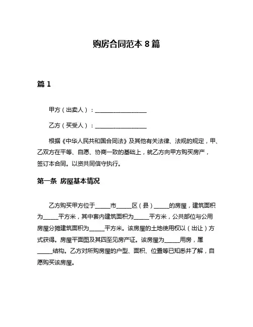 购房合同范本8篇