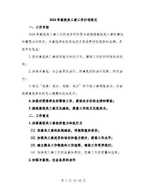 2024年高校关工委工作计划范文(三篇)