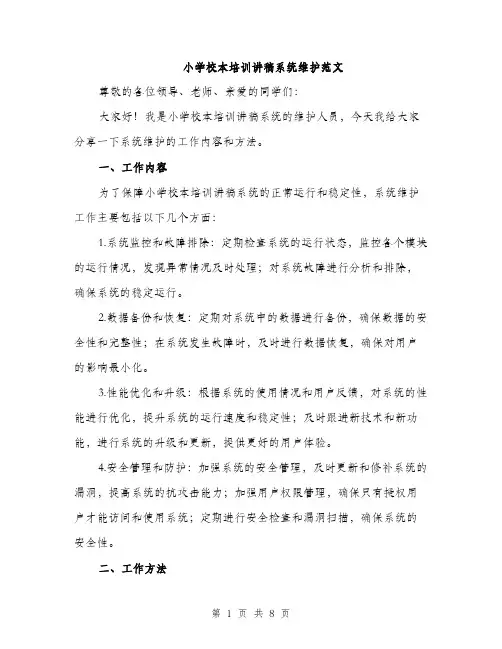 小学校本培训讲稿系统维护范文（三篇）