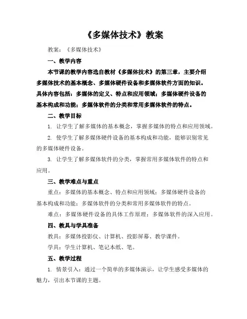 《多媒体技术》教案