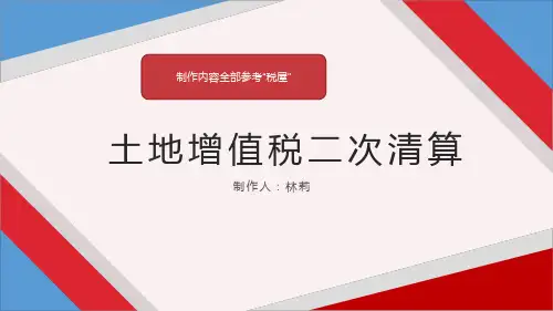 土增税二次清算