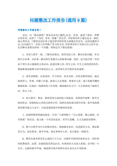 问题整改工作报告(通用9篇)