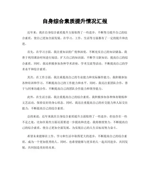 自身综合素质提升情况汇报