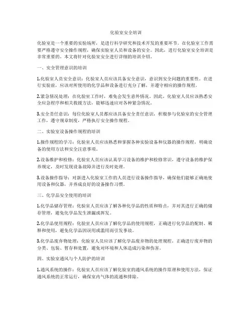 化验室安全培训