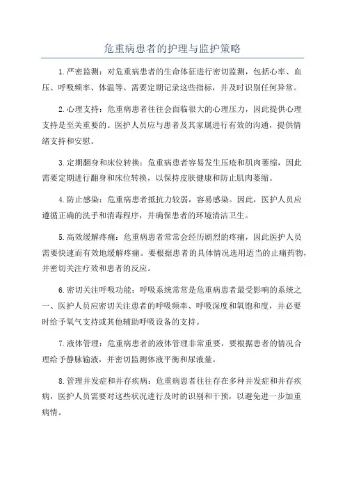 危重病患者的护理与监护策略