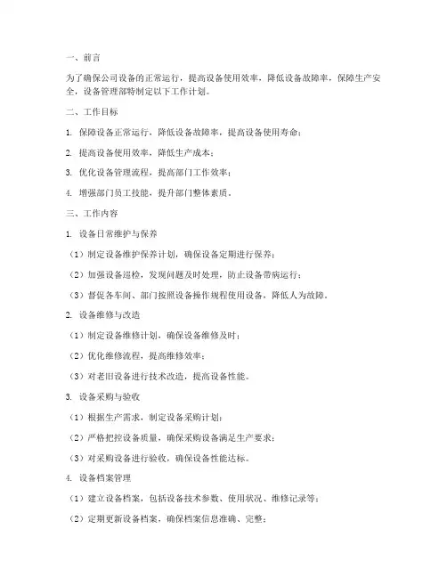 设备管理部部门工作计划