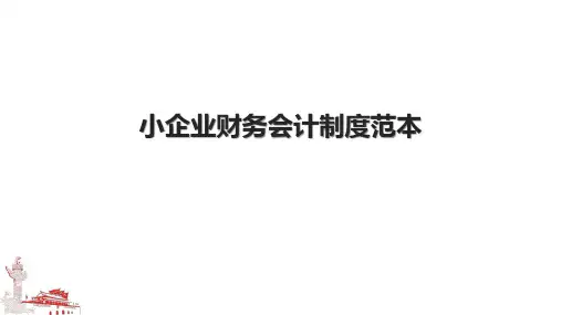 小企业财务会计制度范本.pptx