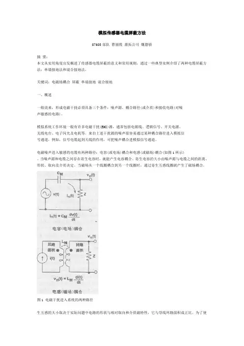 模拟传感器电缆屏蔽方法