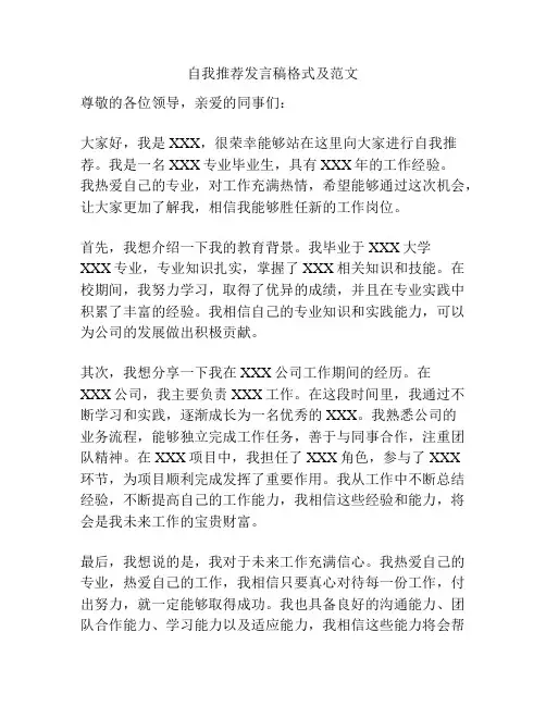 自我推荐发言稿格式及范文