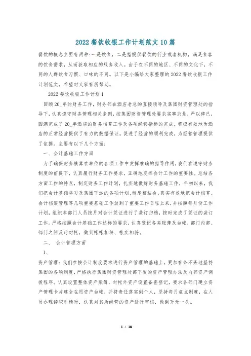 2022餐饮收银工作计划范文10篇
