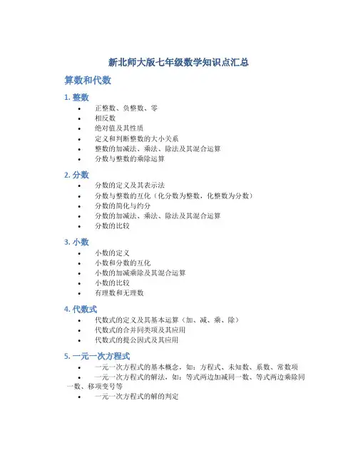 新北师大版七年级数学知识点汇总