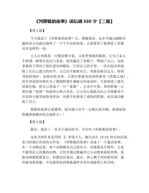 《列那狐的故事》读后感300字【三篇】