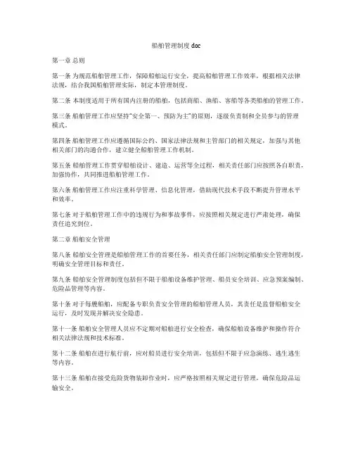 船舶管理制度doc