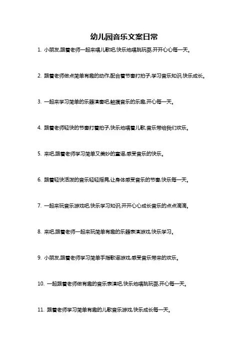 幼儿园音乐文案日常