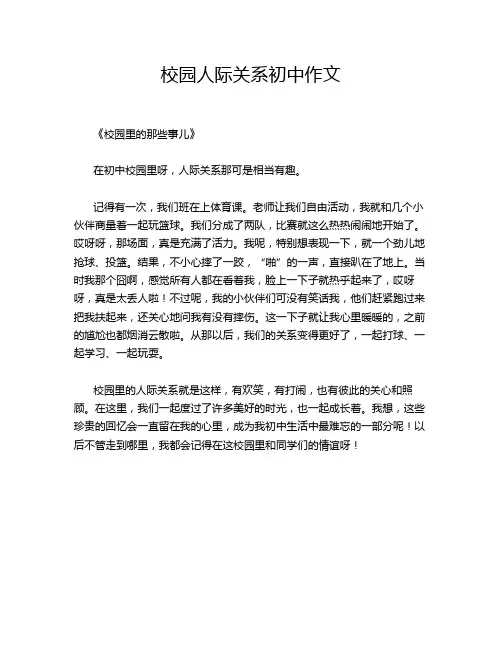 校园人际关系初中作文