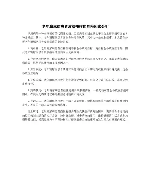 老年糖尿病患者皮肤瘙痒的危险因素分析