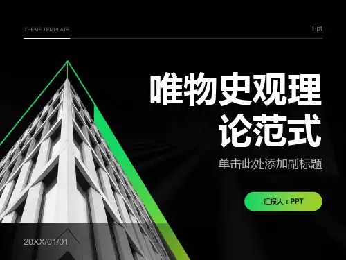 《唯物史观理论范式》课件