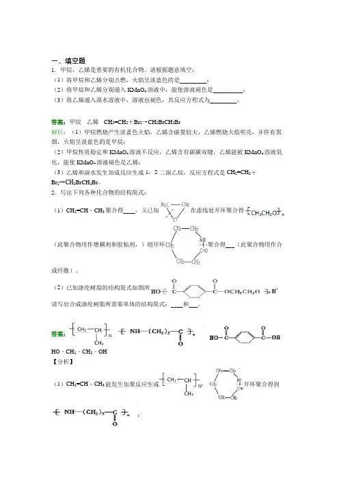 (必考题)人教版高中化学必修2-第7章填空题专项经典练习卷(答案解析)