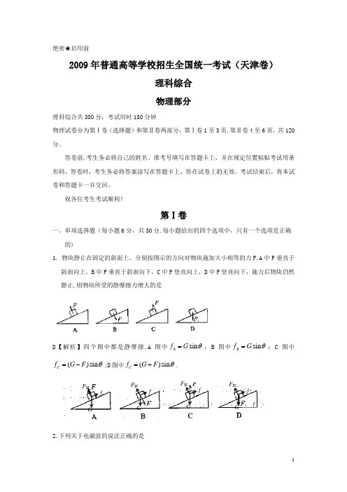 2009年全国高考理综试题及答案-天津卷
