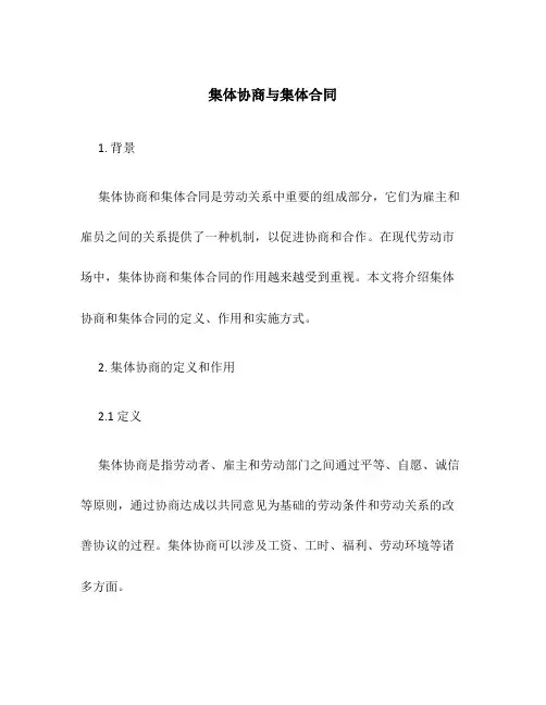 集体协商与集体合同