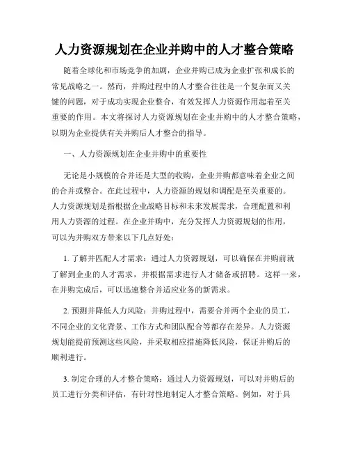 人力资源规划在企业并购中的人才整合策略