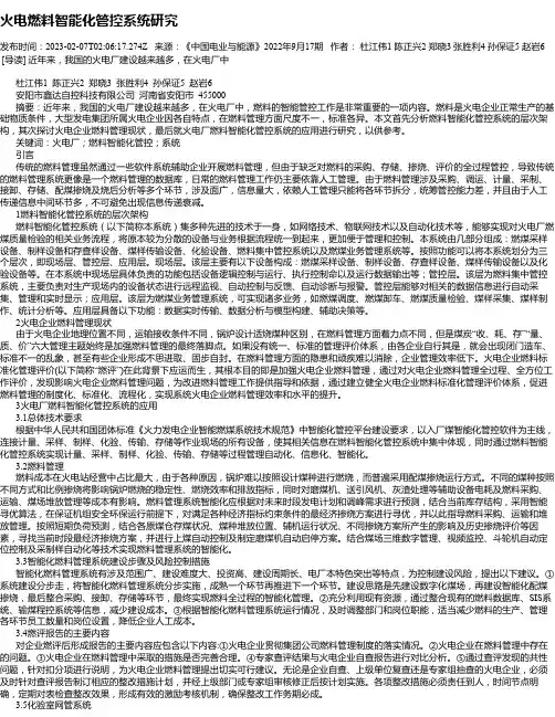 火电燃料智能化管控系统研究