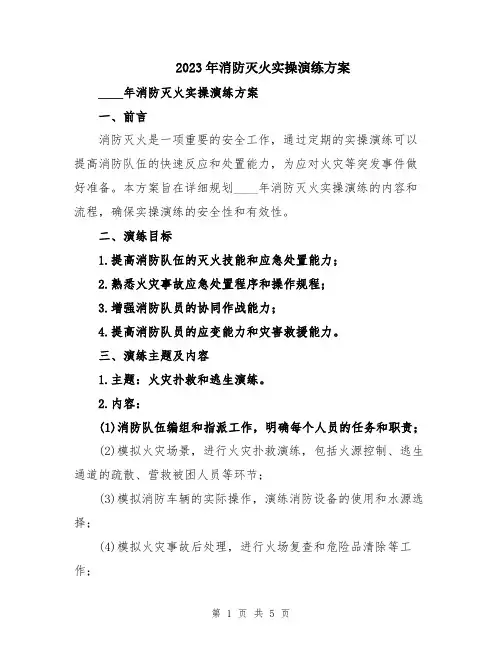 2023年消防灭火实操演练方案