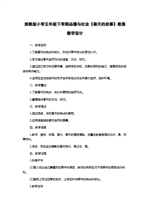 浙教版小学五年级下学期品德与社会《春天的故事》教案教学设计