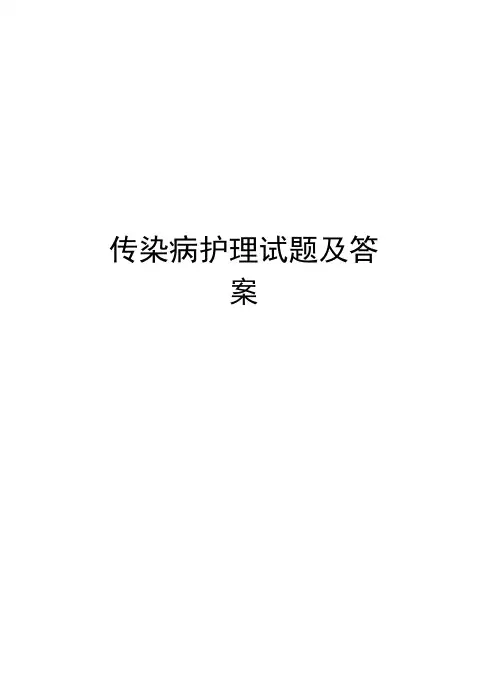 传染病护理试题及答案复习课程