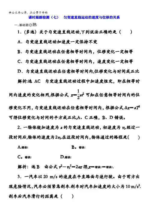 2017-2018学年高中物理一课时跟踪检测(七)匀变速直线运动的速度与位移的关系含解析