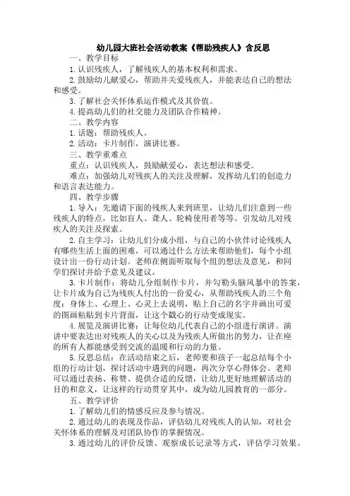 幼儿园大班社会活动教案《帮助残疾人》含反思