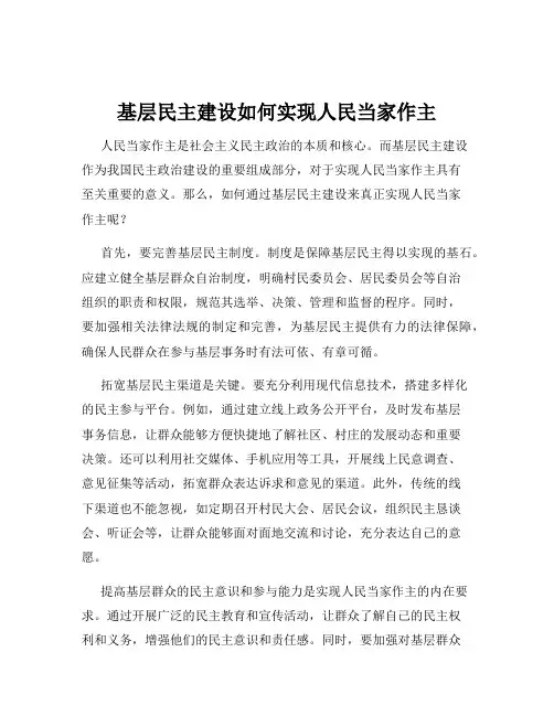 基层民主建设如何实现人民当家作主