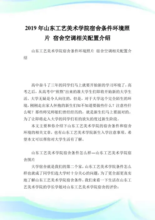 山东工艺美术学院宿舍条件环境照片 宿舍空调相关配置介绍.doc