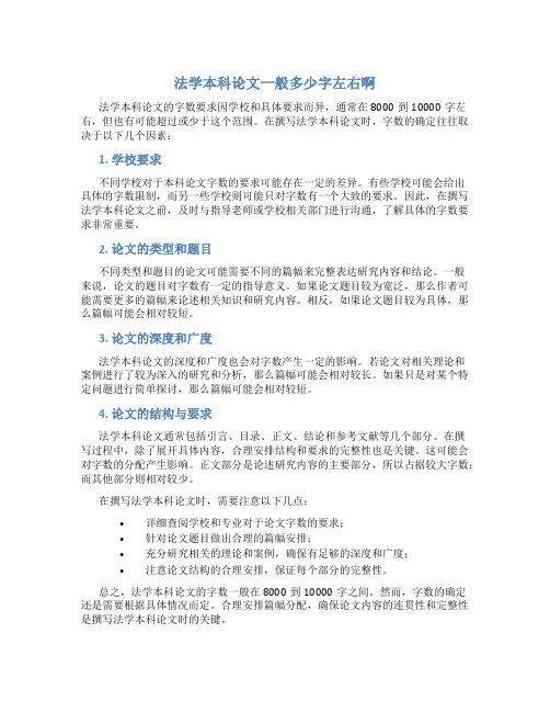 法学本科论文一般多少字左右啊