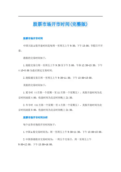股票市场开市时间(完整版)