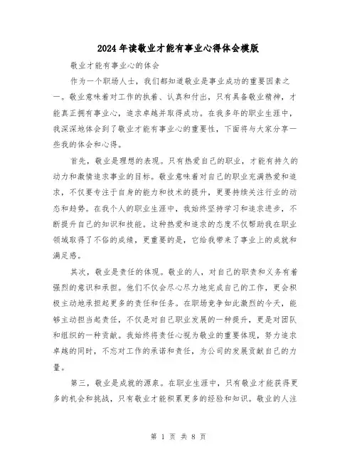 2024年读敬业才能有事业心得体会模版(4篇)